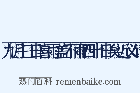 九月三日喜雨盖不雨四十日矣近义词是什么意思的图片